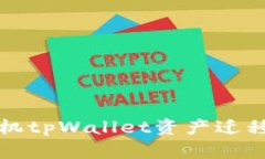 换手机tpWallet资产迁移指南