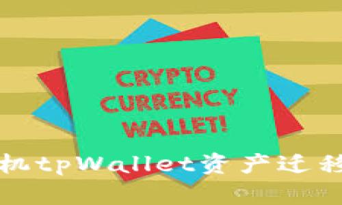换手机tpWallet资产迁移指南