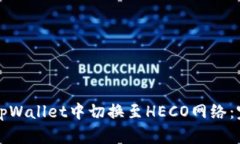 如何在tpWallet中切换至HECO网络：完整指南