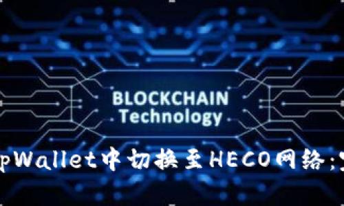 如何在tpWallet中切换至HECO网络:完整指南