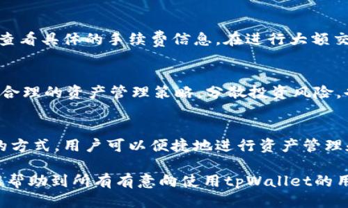    如何通过tpWallet进行USDT交易的详细指南  / 
 guanjianci  tpWallet, USDT, 加密货币交易  /guanjianci 

一、tpWallet简介
tpWallet是一款用户友好的数字钱包，专为加密货币（如比特币、以太坊和USDT等）提供安全的存储和交易服务。随着区块链技术的发展，数字货币的使用越来越广泛，tpWallet的出现为用户提供了一个集中管理其资产的平台。该钱包不仅支持多种加密货币，还具备便捷的交易功能，使得用户能够轻松进行资产转移和管理。

在tpWallet中，用户可以享受到安全、高效的交易体验。钱包的设计注重用户体验，界面，适合各类用户使用。此外，tpWallet还提供私钥管理、资产监控等多种功能，以保障用户资产的安全性。

二、如何创建tpWallet账户
在使用tpWallet进行USDT交易之前，用户需要先创建一个tpWallet账户。以下是创建账户的步骤：
ol
    li下载并安装钱包应用：用户可以在App Store或Google Play中搜索“tpWallet”并下载相应应用。/li
    li启动应用：安装完成后，打开应用程序，点击“创建新钱包”。/li
    li设置密码：用户需要设置一个安全密码以保护其钱包，通常建议使用复杂的组合字符。/li
    li备份助记词：tpWallet会生成一组助记词，用户必须将其安全保存，以便在需要时恢复钱包。/li
/ol
至此，用户便成功创建了tpWallet账户，可以开始进行数字货币交易。

三、如何在tpWallet中充值USDT
在tpWallet中充值USDT的步骤如下：
ol
    li登录tpWallet账户。/li
    li选择USDT资产：在主界面中，找到并选择USDT。/li
    li获取充值地址：点击“充值”按钮，系统会生成一个USDT充值地址，用户可以将此地址复制。/li
    li进行转账：用户可以通过其他平台或钱包将USDT发送到上述地址。/li
/ol
需要注意的是，充值的USDT可能需要一定的网络确认时间，请耐心等待。

四、tpWallet中USDT的交易方式
在tpWallet中进行USDT交易非常简单，用户可以根据需求选择不同的交易方式，如场外交易或在平台进行交易。以下是USDT交易的基本步骤：
ol
    li登录tpWallet账户。/li
    li选择“交易”选项：找到钱包中的“交易”功能，点击进入。/li
    li选择交易对：在交易页面选择USDT对应的交易对，如USDT/BTC。/li
    li输入交易量和价格：根据市场行情，输入希望买入或卖出的USDT数量及价格。/li
    li提交交易：确认细节无误后点击“提交交易”按钮。/li
/ol
交易提交后，需要等待交易完成，完成后用户可以在账户中查看交易记录。

五、tpWallet的安全性保障
安全性是数字钱包用户最关注的问题之一，tpWallet采取了多种措施，以确保用户资产的安全：
ul
    li私钥管理：用户的私钥存储在本地设备上，tpWallet不会访问用户的私钥。/li
    li多重身份验证：用户可以启用双因素认证，增加登录时的安全性。/li
    li定期更新：tpWallet团队会定期更新应用程序，提高其安全性和可靠性。/li
/ul
这些安全措施的实施，使tpWallet成为一个安全可靠的数字资产管理平台。

常见问题

h41. tpWallet支持的数字货币有哪些？/h4
tpWallet支持多种主流的数字货币，如比特币(BTC)、以太坊(ETH)、泰达币(USDT)、Ripple(XRP)等。用户可以在钱包中轻松管理这些数字资产。随着市场的发展，tpWallet也会不断更新和增加新的支持币种，供用户选择。

h42. 如何恢复tpWallet账户？/h4
如果用户忘记了登录密码或需要在新的设备上恢复账户，可以使用之前保存的助记词进行恢复。启动tpWallet应用，选择“恢复钱包”选项，输入助记词完成账户恢复。在恢复过程中，确保联网状态良好，以避免数据丢失。

h43. tpWallet的交易手续费是多少？/h4
tpWallet的交易手续费因交易类型和市场情况而异。一般来说，交易手续费是按交易规模和网络费用的百分比收取。用户可以在交易确认页面查看具体的手续费信息。在进行大额交易时，用户也可以提前了解手续费的变化。

h44. 如何提升tpWallet的安全性？/h4
为提高tpWallet的安全性，用户可以采取以下措施：使用复杂密码，开启双重身份验证，定期更新应用程序，避免在公共网络中使用钱包等。设定合理的资产管理策略，分散投资风险，也能有效降低资产被盗的可能性。

h45. tpWallet能否与其他平台进行兼容？/h4
tpWallet支持与其他一些主流加密货币交易所进行兼容，用户可以通过API进行数据同步，或直接在钱包中链接其他交易平台账户。通过这样的方式，用户可以便捷地进行资产管理和交易，提升整个交易过程的效率。

结语：总之，tpWallet为用户提供了一个安全、高效的数字货币交易平台，通过简单的操作，用户能够快速完成USDT的充值和交易。希望本指南能帮助到所有有意向使用tpWallet的用户，提升其数字货币的交易体验。