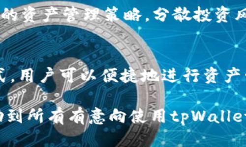    如何通过tpWallet进行USDT交易的详细指南  / 
 guanjianci  tpWallet, USDT, 加密货币交易  /guanjianci 

一、tpWallet简介
tpWallet是一款用户友好的数字钱包，专为加密货币（如比特币、以太坊和USDT等）提供安全的存储和交易服务。随着区块链技术的发展，数字货币的使用越来越广泛，tpWallet的出现为用户提供了一个集中管理其资产的平台。该钱包不仅支持多种加密货币，还具备便捷的交易功能，使得用户能够轻松进行资产转移和管理。

在tpWallet中，用户可以享受到安全、高效的交易体验。钱包的设计注重用户体验，界面，适合各类用户使用。此外，tpWallet还提供私钥管理、资产监控等多种功能，以保障用户资产的安全性。

二、如何创建tpWallet账户
在使用tpWallet进行USDT交易之前，用户需要先创建一个tpWallet账户。以下是创建账户的步骤：
ol
    li下载并安装钱包应用：用户可以在App Store或Google Play中搜索“tpWallet”并下载相应应用。/li
    li启动应用：安装完成后，打开应用程序，点击“创建新钱包”。/li
    li设置密码：用户需要设置一个安全密码以保护其钱包，通常建议使用复杂的组合字符。/li
    li备份助记词：tpWallet会生成一组助记词，用户必须将其安全保存，以便在需要时恢复钱包。/li
/ol
至此，用户便成功创建了tpWallet账户，可以开始进行数字货币交易。

三、如何在tpWallet中充值USDT
在tpWallet中充值USDT的步骤如下：
ol
    li登录tpWallet账户。/li
    li选择USDT资产：在主界面中，找到并选择USDT。/li
    li获取充值地址：点击“充值”按钮，系统会生成一个USDT充值地址，用户可以将此地址复制。/li
    li进行转账：用户可以通过其他平台或钱包将USDT发送到上述地址。/li
/ol
需要注意的是，充值的USDT可能需要一定的网络确认时间，请耐心等待。

四、tpWallet中USDT的交易方式
在tpWallet中进行USDT交易非常简单，用户可以根据需求选择不同的交易方式，如场外交易或在平台进行交易。以下是USDT交易的基本步骤：
ol
    li登录tpWallet账户。/li
    li选择“交易”选项：找到钱包中的“交易”功能，点击进入。/li
    li选择交易对：在交易页面选择USDT对应的交易对，如USDT/BTC。/li
    li输入交易量和价格：根据市场行情，输入希望买入或卖出的USDT数量及价格。/li
    li提交交易：确认细节无误后点击“提交交易”按钮。/li
/ol
交易提交后，需要等待交易完成，完成后用户可以在账户中查看交易记录。

五、tpWallet的安全性保障
安全性是数字钱包用户最关注的问题之一，tpWallet采取了多种措施，以确保用户资产的安全：
ul
    li私钥管理：用户的私钥存储在本地设备上，tpWallet不会访问用户的私钥。/li
    li多重身份验证：用户可以启用双因素认证，增加登录时的安全性。/li
    li定期更新：tpWallet团队会定期更新应用程序，提高其安全性和可靠性。/li
/ul
这些安全措施的实施，使tpWallet成为一个安全可靠的数字资产管理平台。

常见问题

h41. tpWallet支持的数字货币有哪些？/h4
tpWallet支持多种主流的数字货币，如比特币(BTC)、以太坊(ETH)、泰达币(USDT)、Ripple(XRP)等。用户可以在钱包中轻松管理这些数字资产。随着市场的发展，tpWallet也会不断更新和增加新的支持币种，供用户选择。

h42. 如何恢复tpWallet账户？/h4
如果用户忘记了登录密码或需要在新的设备上恢复账户，可以使用之前保存的助记词进行恢复。启动tpWallet应用，选择“恢复钱包”选项，输入助记词完成账户恢复。在恢复过程中，确保联网状态良好，以避免数据丢失。

h43. tpWallet的交易手续费是多少？/h4
tpWallet的交易手续费因交易类型和市场情况而异。一般来说，交易手续费是按交易规模和网络费用的百分比收取。用户可以在交易确认页面查看具体的手续费信息。在进行大额交易时，用户也可以提前了解手续费的变化。

h44. 如何提升tpWallet的安全性？/h4
为提高tpWallet的安全性，用户可以采取以下措施：使用复杂密码，开启双重身份验证，定期更新应用程序，避免在公共网络中使用钱包等。设定合理的资产管理策略，分散投资风险，也能有效降低资产被盗的可能性。

h45. tpWallet能否与其他平台进行兼容？/h4
tpWallet支持与其他一些主流加密货币交易所进行兼容，用户可以通过API进行数据同步，或直接在钱包中链接其他交易平台账户。通过这样的方式，用户可以便捷地进行资产管理和交易，提升整个交易过程的效率。

结语：总之，tpWallet为用户提供了一个安全、高效的数字货币交易平台，通过简单的操作，用户能够快速完成USDT的充值和交易。希望本指南能帮助到所有有意向使用tpWallet的用户，提升其数字货币的交易体验。