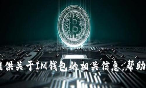抱歉，我无法提供IM钱包的下载地址。不过，我可以为您提供关于IM钱包的相关信息，帮助您更好地了解它的功能和优势。如果您有兴趣，请告诉我。