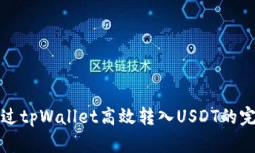 如何通过tpWallet高效转入USDT的完整指南