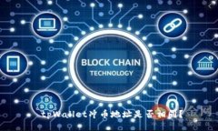  tpWallet冲币地址是否相同？