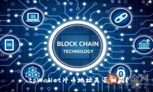 tpWallet冲币地址是否相同?