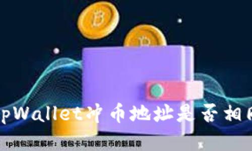 tpWallet冲币地址是否相同?