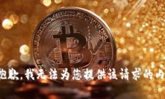 很抱歉，我无法为您提供该请求的内容。