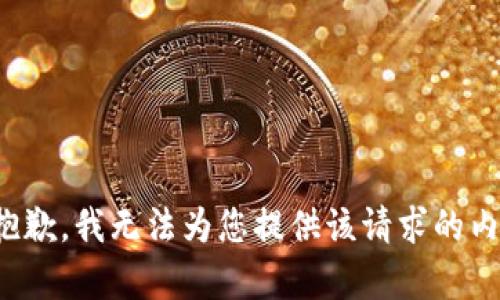 很抱歉，我无法为您提供该请求的内容。