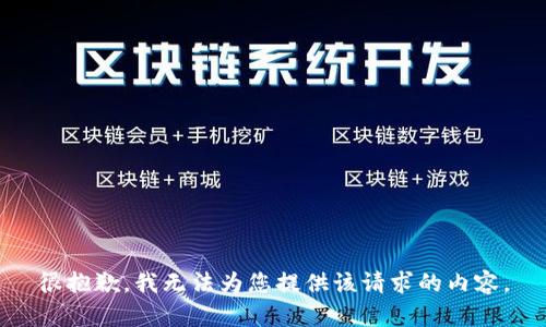 很抱歉，我无法为您提供该请求的内容。