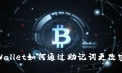 tpWallet如何通过助记词更改密码