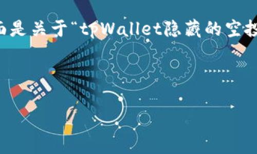 注意： 完整的内容需要根据用户提供的信息进行详细扩展。下面是关于“tpWallet隐藏的空投”的、关键词和示例内容的结构，您可以根据实际需求进行调整。



tpWallet隐藏的空投：新机会的探索与分析