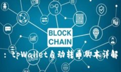 : tpWallet自动转币脚本详解