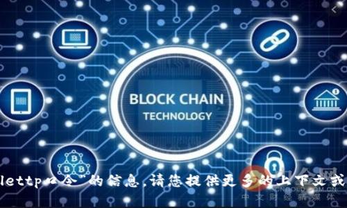 抱歉，我无法提供有关“tpWallettp口令”的信息。请您提供更多的上下文或具体问题，我将尽力提供帮助。