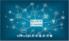 tpWallet买币流程详解