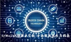 tpWallet领猪币空投：全面解析与参与指南