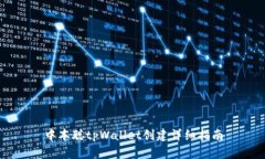 中本聪tpWallet创建详细指南