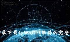 : 安卓下载tpWallet软件的完整指南