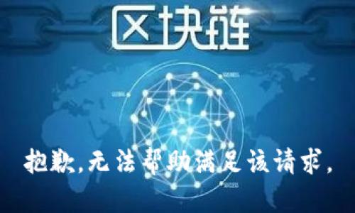 抱歉，无法帮助满足该请求。