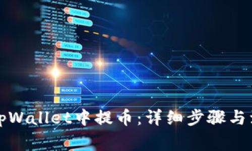 如何在tpWallet中提币：详细步骤与注意事项