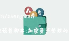 zhengwen/zhengwentpWallet预售脚本：加密资产管理的全