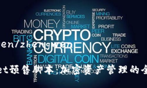 zhengwen/zhengwen

tpWallet预售脚本：加密资产管理的全新选择