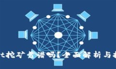 tpWallet挖矿靠谱吗？全面解析与投资建议