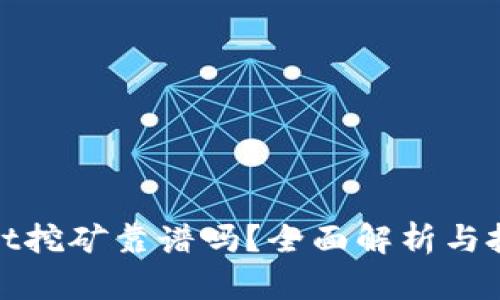 tpWallet挖矿靠谱吗？全面解析与投资建议