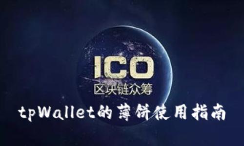 tpWallet的薄饼使用指南