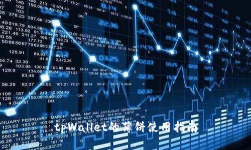tpWallet的薄饼使用指南