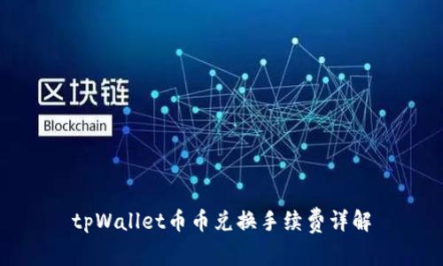 tpWallet币币兑换手续费详解
