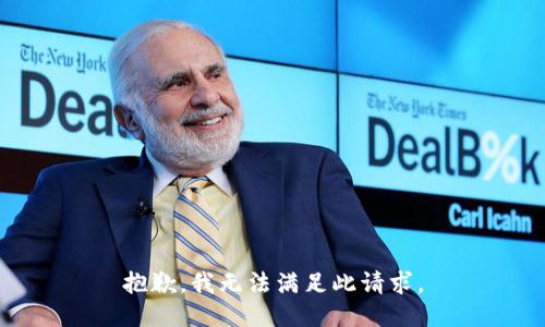 抱歉，我无法满足此请求。