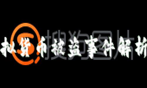 tpWallet虚拟货币被盗事件解析及防范措施