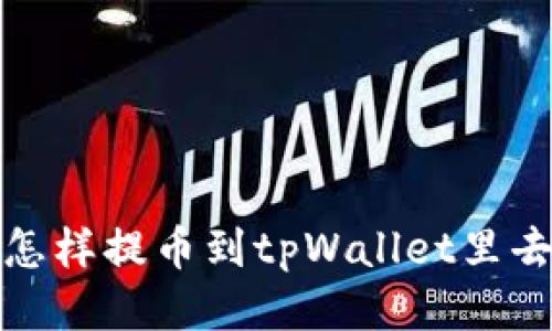 怎样提币到tpWallet里去