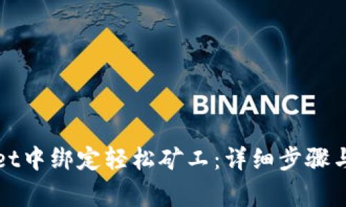 如何在tpWallet中绑定轻松矿工：详细步骤与常见问题解答