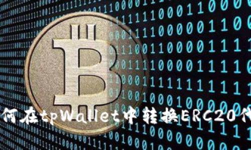 如何在tpWallet中转换ERC20代币
