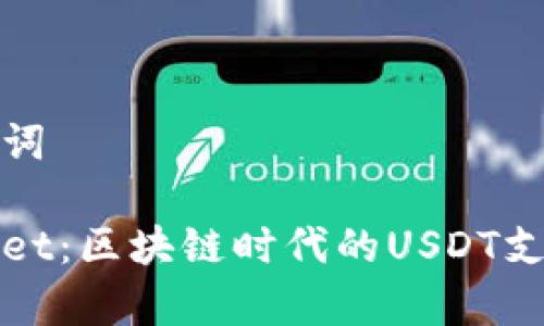 和关键词

tpWallet：区块链时代的USDT支付利器