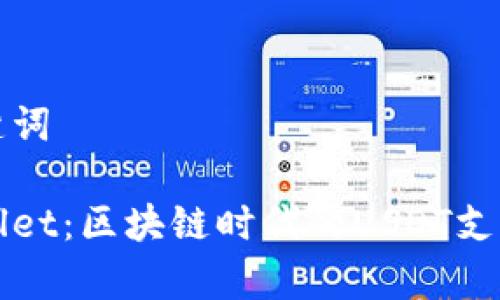 和关键词

tpWallet：区块链时代的USDT支付利器