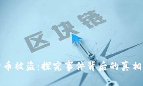 巨额加密货币被盗:探究事件背后的真相与防范措施
