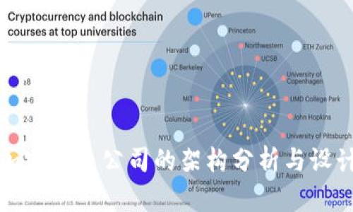 加密货币公司的架构分析与设计