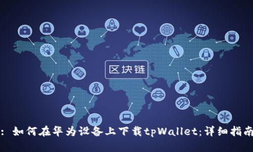 : 如何在华为设备上下载tpWallet：详细指南