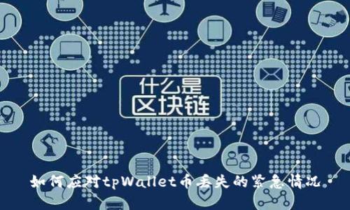 如何应对tpWallet币丢失的紧急情况