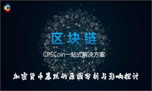 加密货币暴跌的原因分析与影响探讨