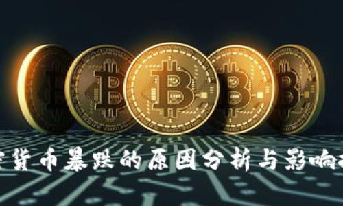 加密货币暴跌的原因分析与影响探讨