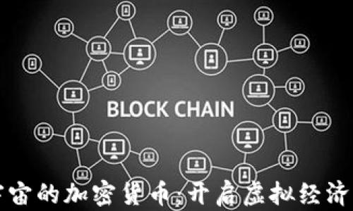 
玩转元宇宙的加密货币：开启虚拟经济的新篇章