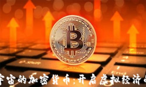 
玩转元宇宙的加密货币：开启虚拟经济的新篇章
