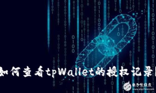 如何查看tpWallet的授权记录？