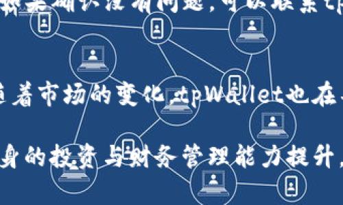 tpWallet的成长历程与提现机制解析
tpWallet, 提现, 数字资产/guanjianci

一、tpWallet的背景介绍
tpWallet是一款以保障用户数字资产安全为己任的钱包应用。自推出以来，其便利性和安全性吸引了大量用户的关注。tpWallet为用户提供了数字资产存储、管理和交易等多种服务，逐渐在数字资产领域站稳了脚跟。近年来，随着区块链和加密货币的迅速发展，tpWallet也在不断地进行功能升级和完善，力图在激烈的市场竞争中脱颖而出。

二、tpWallet的提现机制
提现是用户在数字钱包管理中的重要一环。tpWallet提供了多种提现方式，以满足不同用户的需求。用户可以将所持有的数字资产提现到自己的银行账户或者其他钱包中。提现金额和流程都相对简单明了，用户只需按照wallet界面的提示操作即可完成。

三、tpWallet的安全性
在数字资产日益受到关注的今天，安全性成为用户选择钱包的重要因素。tpWallet通过多重安全机制来保障用户资产。在存储和交易时，tpWallet采用了先进的加密技术，并对用户的账户信息进行严格保护，确保用户资产不受到外部威胁的侵害。

四、tpWallet的用户体验
tpWallet的界面设计，极大提升了用户的使用体验。用户能够快速上手，无论是新手还是有经验的投资者，都能在这款钱包中找到自己需要的功能和服务。随着不断的更新与，tpWallet正在努力成为用户管理数字资产的首选工具。

五、tpWallet的未来发展方向
随著区块链技术的发展，tpWallet也在不断探索新的功能和服务。目前，tpWallet正在考虑集成更多的数字货币和完善用户的交易体验。此外，团队也在努力推广去中心化金融（DeFi）相关服务，以便为用户提供更为广泛和丰富的选择。

六、常见问题解答

h4问题一：如何在tpWallet中提现？/h4
提现的流程通常是通过钱包的“提现”功能进行的。用户需要首先登录到自己的tpWallet账户，找到提现的相关选项。接下来，输入希望提现的金额、选择提现的方式（如银行卡、其他钱包等），然后确认提现请求。在确认后，用户需要遵循系统的提示，可能还需要进行一些身份验证步骤以确保安全性。一旦所有步骤完成，提现将在规定的时间内到账。

h4问题二：tpWallet的提现手续费是多少？/h4
手续费的多少主要取决于所选择的提现方式以及交易的金额。通常情况下，tpWallet会在提现界面上明确标示相应的手续费。此外，用户也可以在官方文档或客服支持中咨询手续费的相关信息。通过了解这些用户可以更好地规划自己的提现策略，以减少不必要的成本。

h4问题三：提现是否有额度限制？/h4
是的，tpWallet对提现金额可能设有一定的限制。这些限制通常是出于安全和合规性的考虑。用户在进行大额提现之前，可以先了解相关规定，并确保账户符合提现条件。如果需要进行大额提现，可以考虑进行分次提现，或者联系客户服务获取进一步的指导和支持。

h4问题四：如果提现失败，我该怎么办？/h4
提现失败可能由多种原因造成，包括但不限于账户信息错误、网络问题等。用户在发现提现失败后，应首先检查提现记录和交易状态，确认是否提交请求正确。如果确认没有问题，可以联系tpWallet的客服团队以寻求帮助。通常，客服会提供可能的解决方案，确保用户尽快解决问题。

h4问题五：tpWallet支持哪些数字资产的提现？/h4
tpWallet支持多种类型的数字资产提现，包括常见的比特币、以太坊及其他主流加密货币。具体支持的资产种类可以在tpWallet的官方网站或应用内查看。随着市场的变化，tpWallet也在不断扩展支持的数字资产范围，以满足用户不断变化的需求。

通过以上对tpWallet的介绍及相关问题的解答，希望能帮助大家更好地理解这款钱包的功能与机制。同时也鼓励用户保持对数字资产的关注与学习，促进自身的投资与财务管理能力提升。