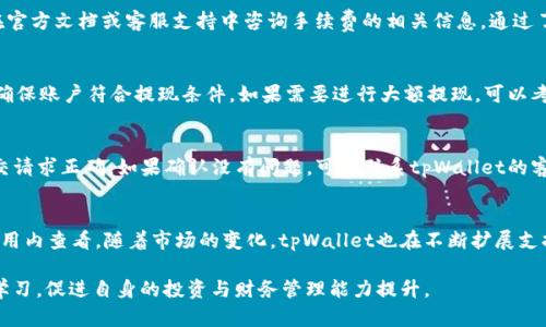 tpWallet的成长历程与提现机制解析
tpWallet, 提现, 数字资产/guanjianci

一、tpWallet的背景介绍
tpWallet是一款以保障用户数字资产安全为己任的钱包应用。自推出以来，其便利性和安全性吸引了大量用户的关注。tpWallet为用户提供了数字资产存储、管理和交易等多种服务，逐渐在数字资产领域站稳了脚跟。近年来，随着区块链和加密货币的迅速发展，tpWallet也在不断地进行功能升级和完善，力图在激烈的市场竞争中脱颖而出。

二、tpWallet的提现机制
提现是用户在数字钱包管理中的重要一环。tpWallet提供了多种提现方式，以满足不同用户的需求。用户可以将所持有的数字资产提现到自己的银行账户或者其他钱包中。提现金额和流程都相对简单明了，用户只需按照wallet界面的提示操作即可完成。

三、tpWallet的安全性
在数字资产日益受到关注的今天，安全性成为用户选择钱包的重要因素。tpWallet通过多重安全机制来保障用户资产。在存储和交易时，tpWallet采用了先进的加密技术，并对用户的账户信息进行严格保护，确保用户资产不受到外部威胁的侵害。

四、tpWallet的用户体验
tpWallet的界面设计，极大提升了用户的使用体验。用户能够快速上手，无论是新手还是有经验的投资者，都能在这款钱包中找到自己需要的功能和服务。随着不断的更新与，tpWallet正在努力成为用户管理数字资产的首选工具。

五、tpWallet的未来发展方向
随著区块链技术的发展，tpWallet也在不断探索新的功能和服务。目前，tpWallet正在考虑集成更多的数字货币和完善用户的交易体验。此外，团队也在努力推广去中心化金融（DeFi）相关服务，以便为用户提供更为广泛和丰富的选择。

六、常见问题解答

h4问题一：如何在tpWallet中提现？/h4
提现的流程通常是通过钱包的“提现”功能进行的。用户需要首先登录到自己的tpWallet账户，找到提现的相关选项。接下来，输入希望提现的金额、选择提现的方式（如银行卡、其他钱包等），然后确认提现请求。在确认后，用户需要遵循系统的提示，可能还需要进行一些身份验证步骤以确保安全性。一旦所有步骤完成，提现将在规定的时间内到账。

h4问题二：tpWallet的提现手续费是多少？/h4
手续费的多少主要取决于所选择的提现方式以及交易的金额。通常情况下，tpWallet会在提现界面上明确标示相应的手续费。此外，用户也可以在官方文档或客服支持中咨询手续费的相关信息。通过了解这些用户可以更好地规划自己的提现策略，以减少不必要的成本。

h4问题三：提现是否有额度限制？/h4
是的，tpWallet对提现金额可能设有一定的限制。这些限制通常是出于安全和合规性的考虑。用户在进行大额提现之前，可以先了解相关规定，并确保账户符合提现条件。如果需要进行大额提现，可以考虑进行分次提现，或者联系客户服务获取进一步的指导和支持。

h4问题四：如果提现失败，我该怎么办？/h4
提现失败可能由多种原因造成，包括但不限于账户信息错误、网络问题等。用户在发现提现失败后，应首先检查提现记录和交易状态，确认是否提交请求正确。如果确认没有问题，可以联系tpWallet的客服团队以寻求帮助。通常，客服会提供可能的解决方案，确保用户尽快解决问题。

h4问题五：tpWallet支持哪些数字资产的提现？/h4
tpWallet支持多种类型的数字资产提现，包括常见的比特币、以太坊及其他主流加密货币。具体支持的资产种类可以在tpWallet的官方网站或应用内查看。随着市场的变化，tpWallet也在不断扩展支持的数字资产范围，以满足用户不断变化的需求。

通过以上对tpWallet的介绍及相关问题的解答，希望能帮助大家更好地理解这款钱包的功能与机制。同时也鼓励用户保持对数字资产的关注与学习，促进自身的投资与财务管理能力提升。