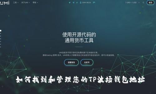  如何找到和管理您的TP波场钱包地址